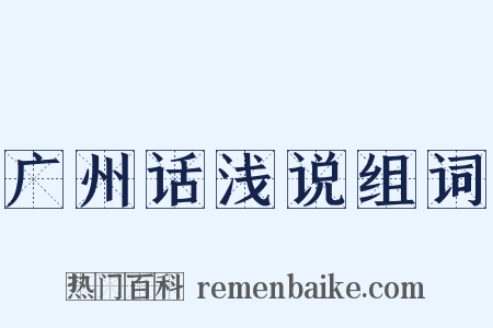 广州话浅说组词是什么意思的图片